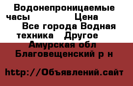 Водонепроницаемые часы AMST 3003 › Цена ­ 1 990 - Все города Водная техника » Другое   . Амурская обл.,Благовещенский р-н